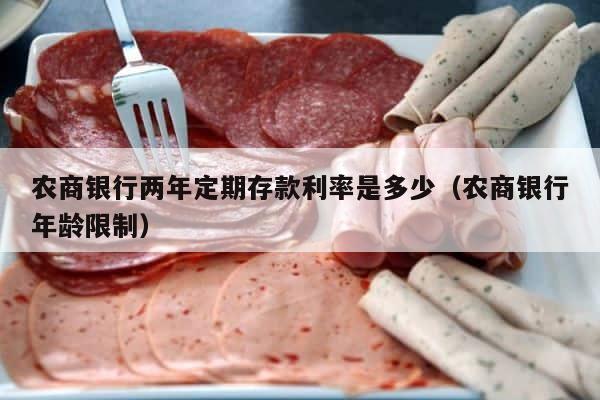 农商银行两年定期存款利率是多少（农商银行年龄限制） 第1张