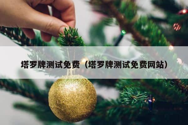 塔罗牌测试免费（塔罗牌测试免费网站） 第1张