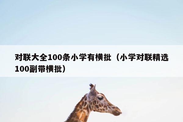 对联大全100条小学有横批（小学对联精选100副带横批） 第1张