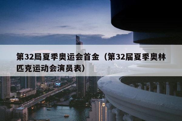 第32局夏季奥运会首金（第32届夏季奥林匹克运动会演员表） 第1张