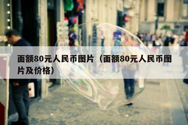 面额80元人民币图片（面额80元人民币图片及价格） 第1张
