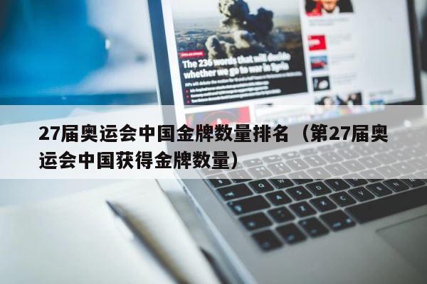 27届奥运会中国金牌数量排名（第27届奥运会中国获得金牌数量） 第1张
