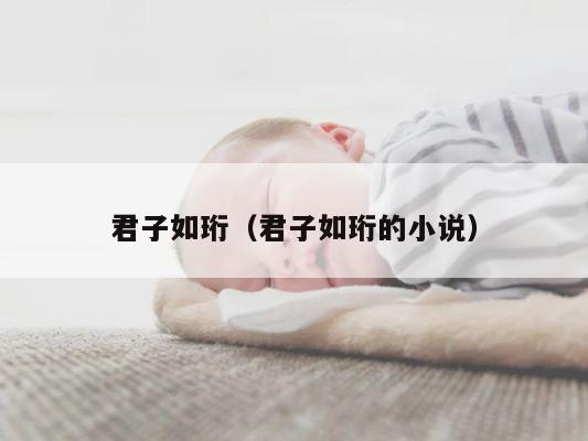 君子如珩（君子如珩的小说） 第1张
