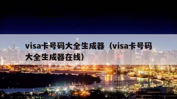 visa卡号码大全生成器（visa卡号码大全生成器在线） 第1张
