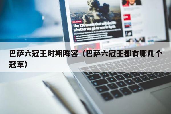 巴萨六冠王时期阵容（巴萨六冠王都有哪几个冠军） 第1张