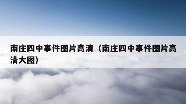 南庄四中事件图片高清（南庄四中事件图片高清大图） 第1张