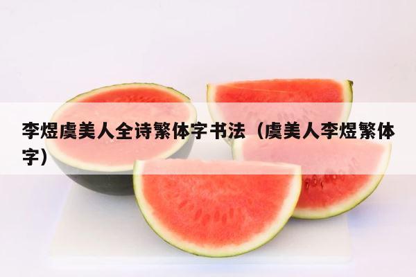 李煜虞美人全诗繁体字书法（虞美人李煜繁体字） 第1张