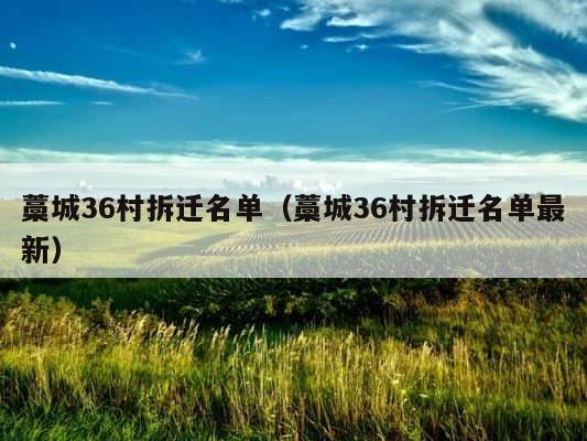 藁城36村拆迁名单（藁城36村拆迁名单最新） 第1张