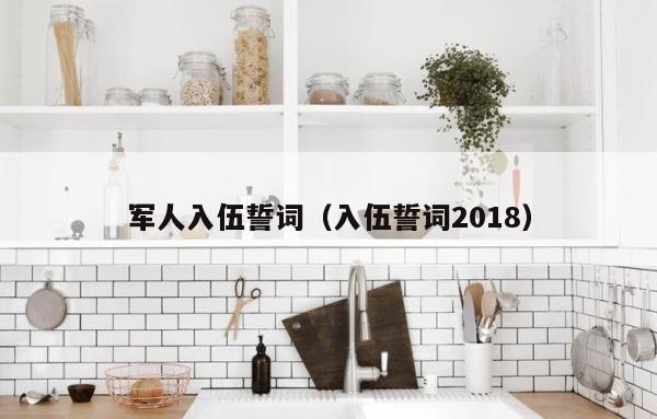 军人入伍誓词（入伍誓词2018） 第1张