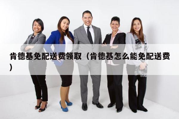 肯德基免配送费领取（肯德基怎么能免配送费） 第1张