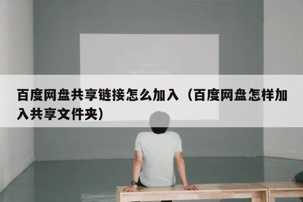 百度网盘共享链接怎么加入（百度网盘怎样加入共享文件夹） 第1张