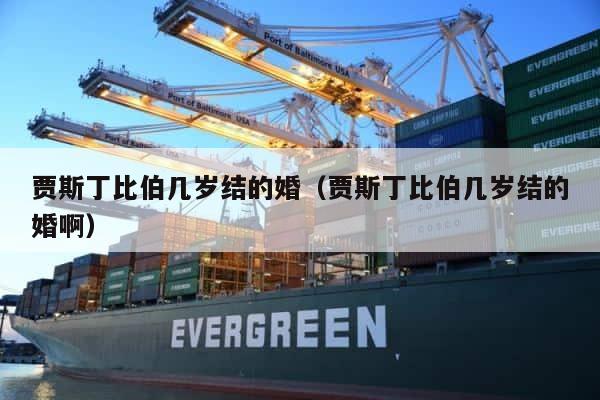 贾斯丁比伯几岁结的婚（贾斯丁比伯几岁结的婚啊） 第1张
