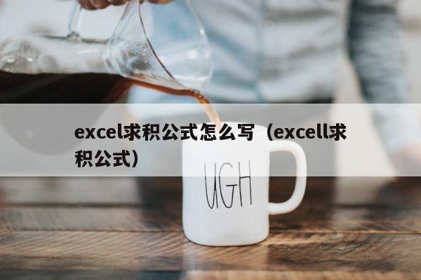 excel求积公式怎么写（excell求积公式） 第1张