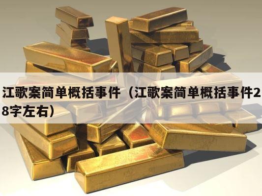 江歌案简单概括事件（江歌案简单概括事件28字左右） 第1张