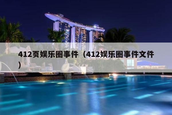 412页娱乐圈事件（412娱乐圈事件文件） 第1张