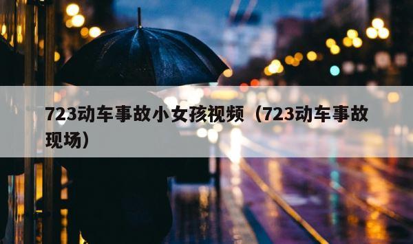 723动车事故小女孩视频（723动车事故现场） 第1张