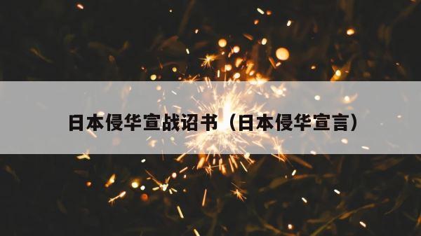 日本侵华宣战诏书（日本侵华宣言） 第1张