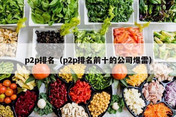 p2p排名（p2p排名前十的公司爆雷） 第1张