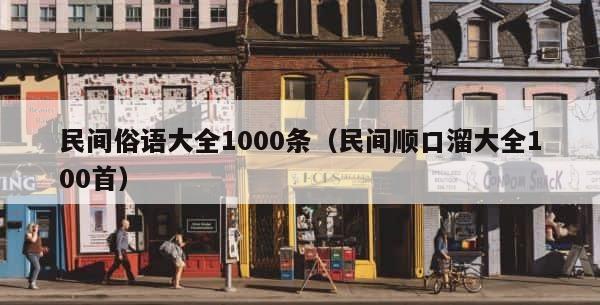 民间俗语大全1000条（民间顺口溜大全100首） 第1张