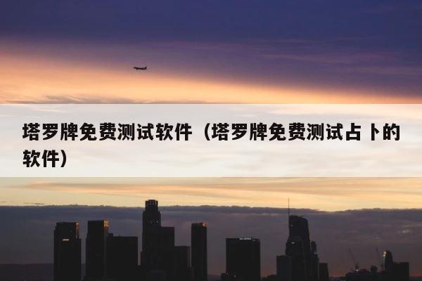 塔罗牌免费测试软件（塔罗牌免费测试占卜的软件） 第1张