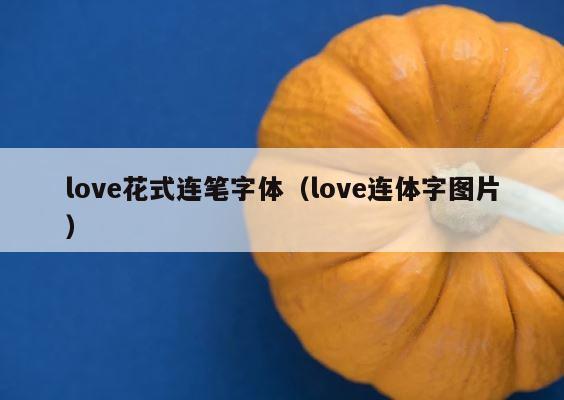love花式连笔字体（love连体字图片） 第1张