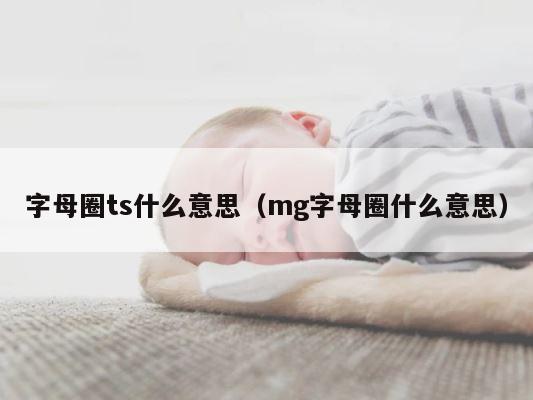 字母圈ts什么意思（mg字母圈什么意思） 第1张