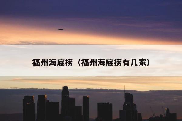 福州海底捞（福州海底捞有几家） 第1张