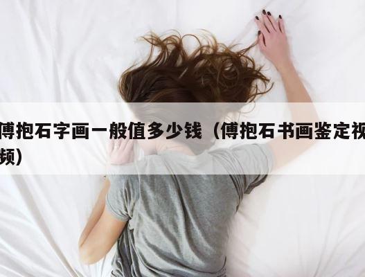 傅抱石字画一般值多少钱（傅抱石书画鉴定视频） 第1张
