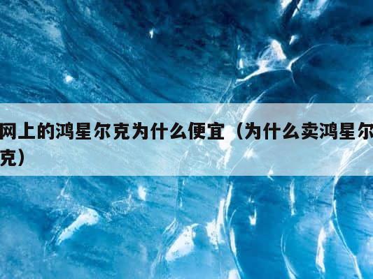 网上的鸿星尔克为什么便宜（为什么卖鸿星尔克） 第1张
