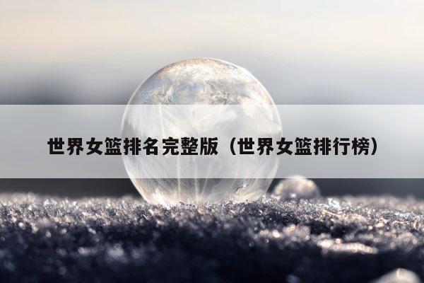 世界女篮排名完整版（世界女篮排行榜） 第1张