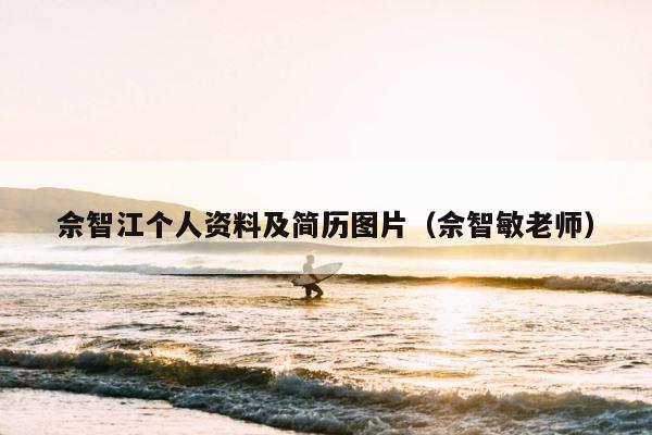 佘智江个人资料及简历图片（佘智敏老师） 第1张