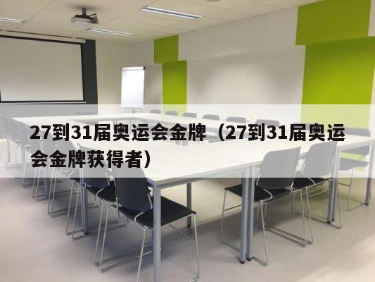 27到31届奥运会金牌（27到31届奥运会金牌获得者） 第1张