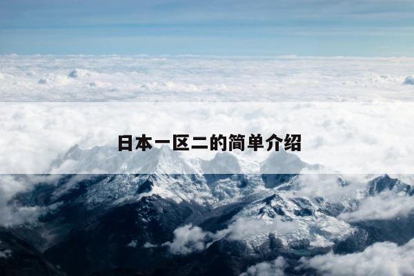 日本一区二的简单介绍 第1张