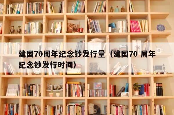 建国70周年纪念钞发行量（建国70 周年纪念钞发行时间） 第1张