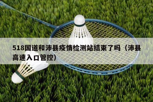 518国道和沛县疫情检测站结束了吗（沛县高速入口管控） 第1张