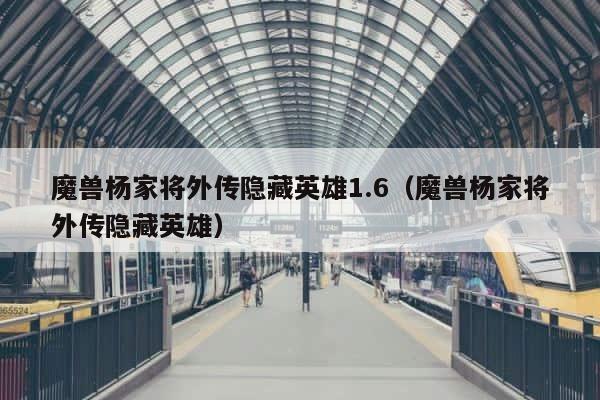 魔兽杨家将外传隐藏英雄1.6（魔兽杨家将外传隐藏英雄） 第1张