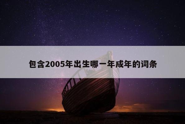 包含2005年出生哪一年成年的词条 第1张
