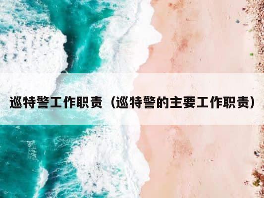 巡特警工作职责（巡特警的主要工作职责） 第1张