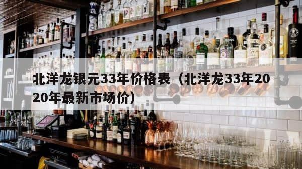 北洋龙银元33年价格表（北洋龙33年2020年最新市场价） 第1张