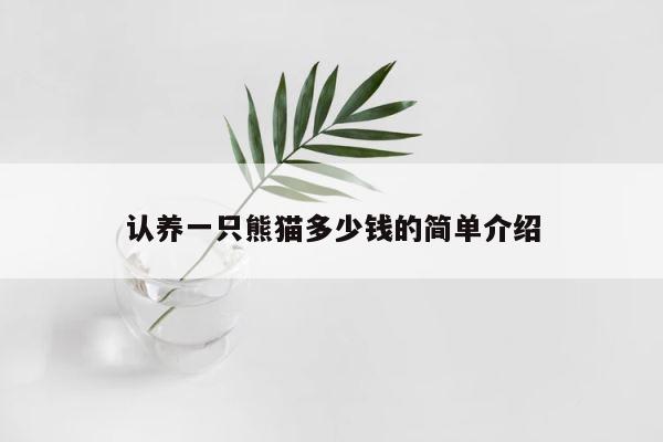 认养一只熊猫多少钱的简单介绍 第1张
