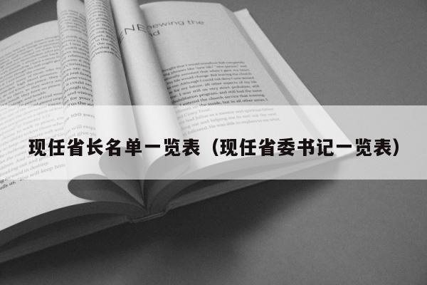 现任省长名单一览表（现任省委书记一览表） 第1张