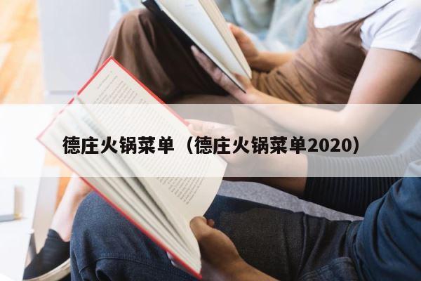 德庄火锅菜单（德庄火锅菜单2020） 第1张