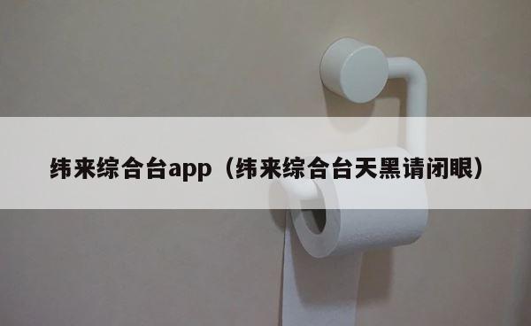 纬来综合台app（纬来综合台天黑请闭眼） 第1张