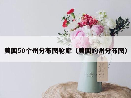 美国50个州分布图轮廓（美国的州分布图） 第1张