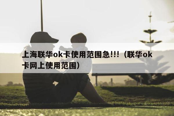 上海联华ok卡使用范围急!!!（联华ok卡网上使用范围） 第1张