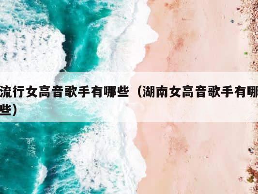 流行女高音歌手有哪些（湖南女高音歌手有哪些） 第1张