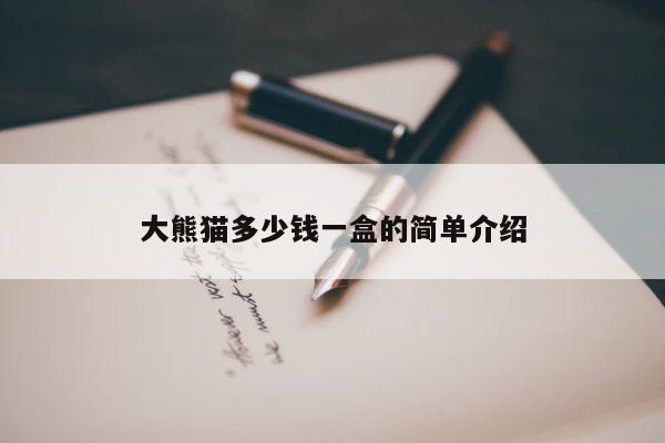 大熊猫多少钱一盒的简单介绍 第1张