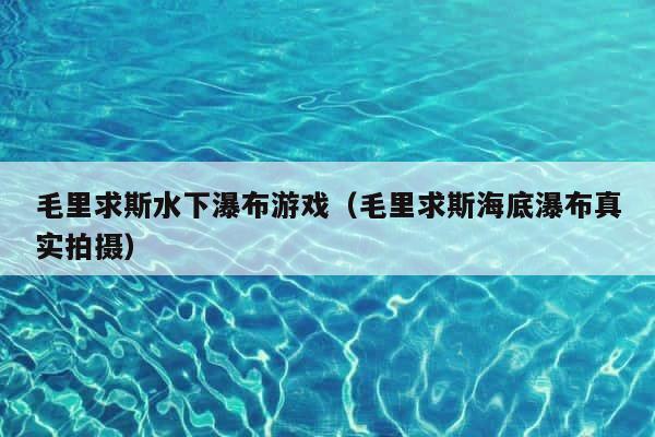 毛里求斯水下瀑布游戏（毛里求斯海底瀑布真实拍摄） 第1张