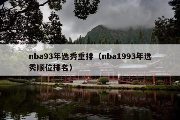nba93年选秀重排（nba1993年选秀顺位排名） 第1张