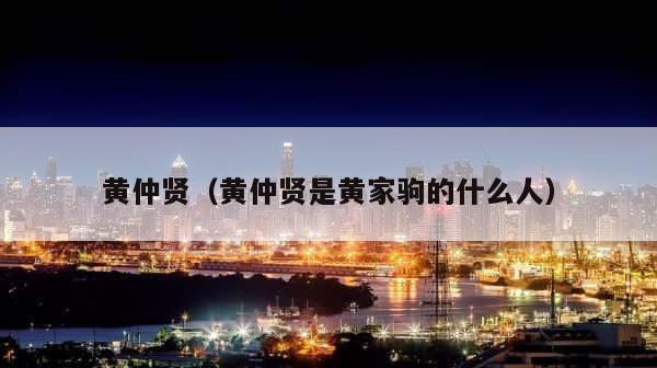 黄仲贤（黄仲贤是黄家驹的什么人） 第1张